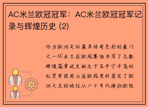 AC米兰欧冠冠军：AC米兰欧冠冠军记录与辉煌历史 (2)