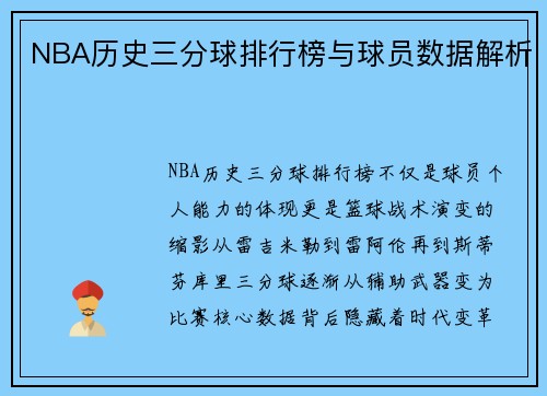 NBA历史三分球排行榜与球员数据解析