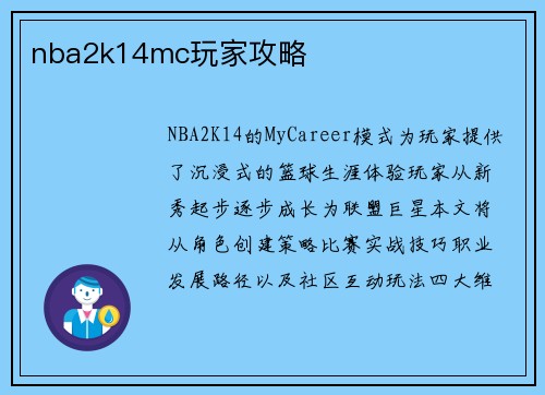nba2k14mc玩家攻略