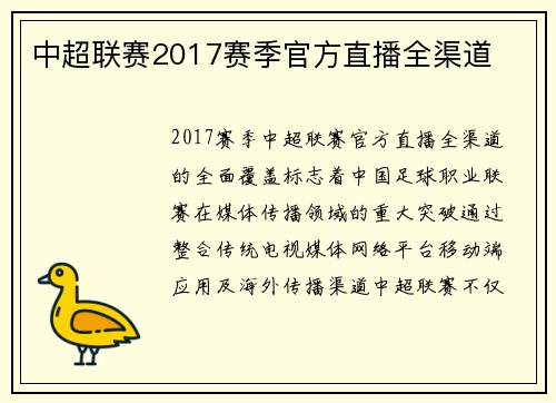 中超联赛2017赛季官方直播全渠道