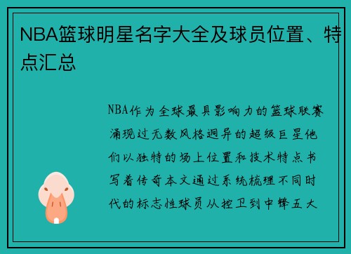 NBA篮球明星名字大全及球员位置、特点汇总