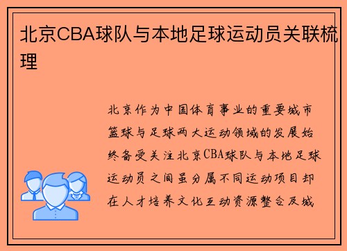 北京CBA球队与本地足球运动员关联梳理