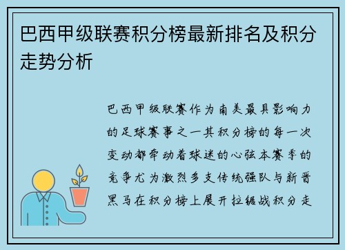 巴西甲级联赛积分榜最新排名及积分走势分析