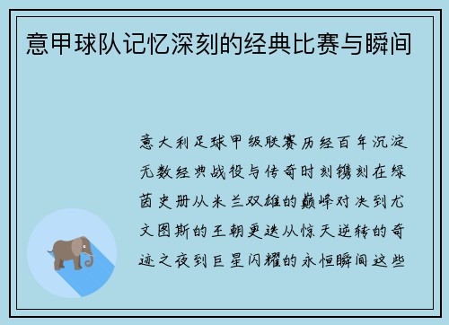 意甲球队记忆深刻的经典比赛与瞬间