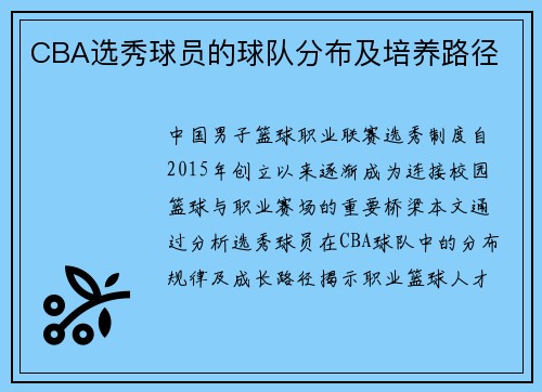CBA选秀球员的球队分布及培养路径