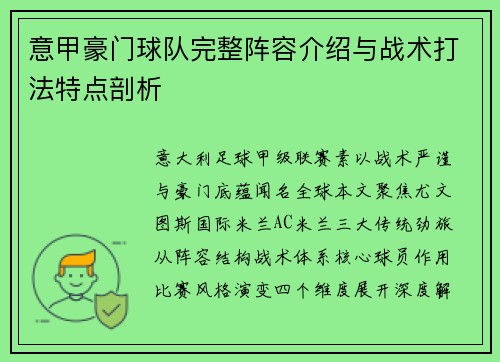 意甲豪门球队完整阵容介绍与战术打法特点剖析