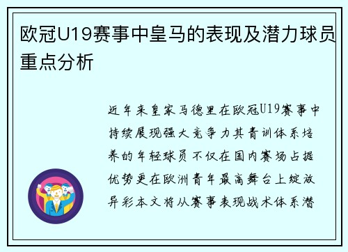 欧冠U19赛事中皇马的表现及潜力球员重点分析