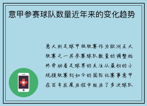 意甲参赛球队数量近年来的变化趋势