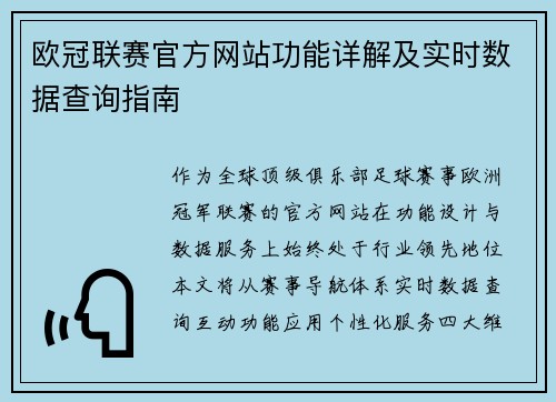 欧冠联赛官方网站功能详解及实时数据查询指南