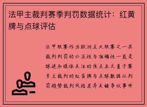 法甲主裁判赛季判罚数据统计：红黄牌与点球评估