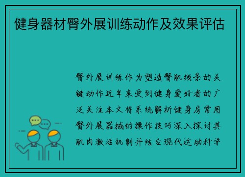 健身器材臀外展训练动作及效果评估