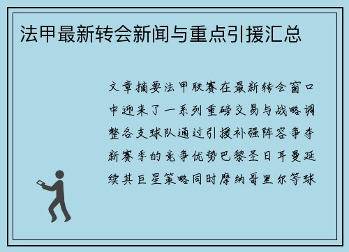 法甲最新转会新闻与重点引援汇总