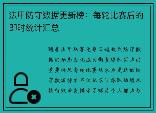 法甲防守数据更新榜：每轮比赛后的即时统计汇总