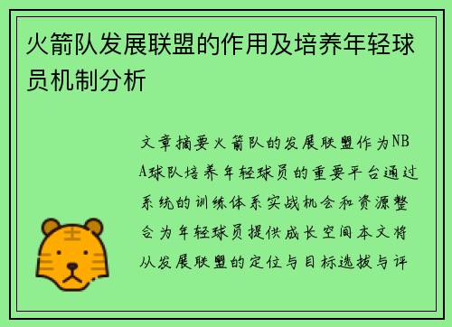 火箭队发展联盟的作用及培养年轻球员机制分析