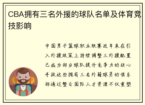 CBA拥有三名外援的球队名单及体育竞技影响