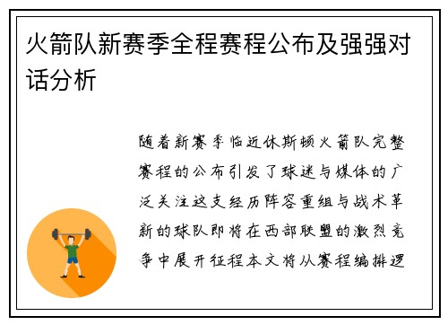 火箭队新赛季全程赛程公布及强强对话分析