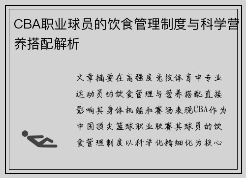 CBA职业球员的饮食管理制度与科学营养搭配解析