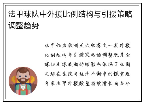 法甲球队中外援比例结构与引援策略调整趋势