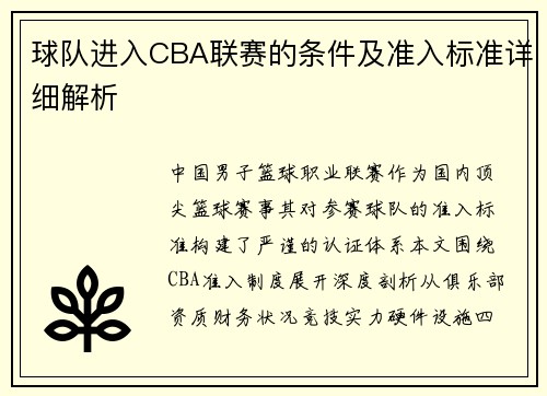 球队进入CBA联赛的条件及准入标准详细解析