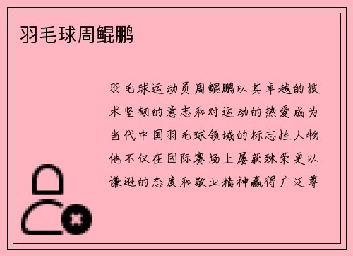 羽毛球周鲲鹏