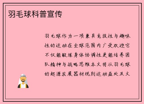 羽毛球科普宣传