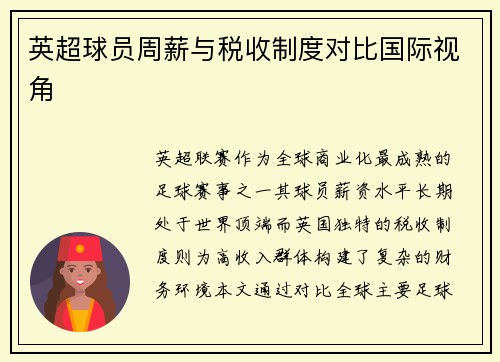 英超球员周薪与税收制度对比国际视角