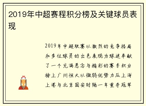 2019年中超赛程积分榜及关键球员表现