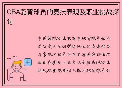 CBA驼背球员的竞技表现及职业挑战探讨