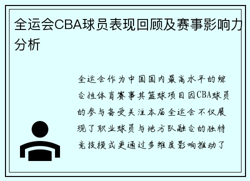 全运会CBA球员表现回顾及赛事影响力分析
