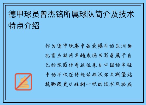 德甲球员曾杰铭所属球队简介及技术特点介绍