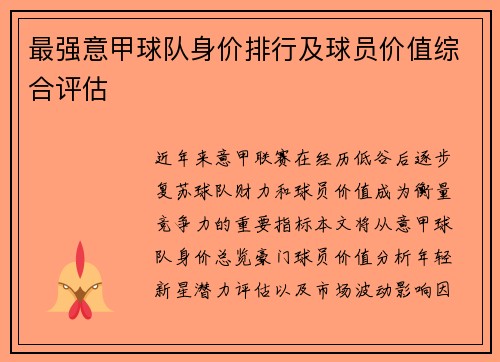 最强意甲球队身价排行及球员价值综合评估