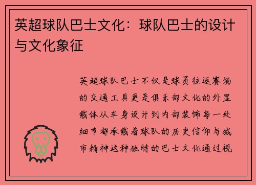 英超球队巴士文化：球队巴士的设计与文化象征