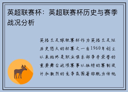 英超联赛杯：英超联赛杯历史与赛季战况分析