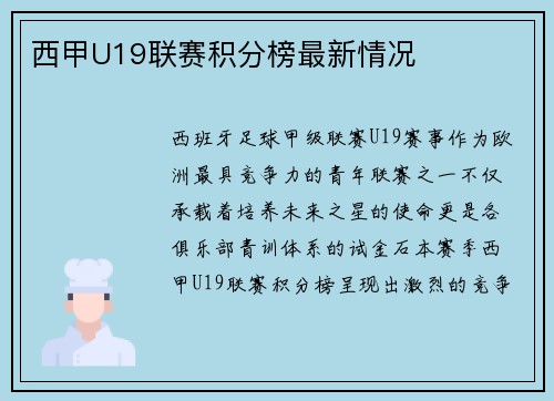 西甲U19联赛积分榜最新情况