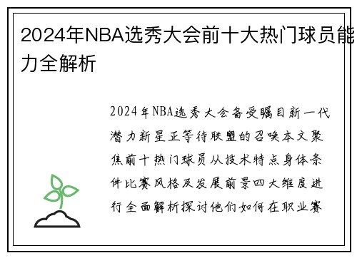 2024年NBA选秀大会前十大热门球员能力全解析