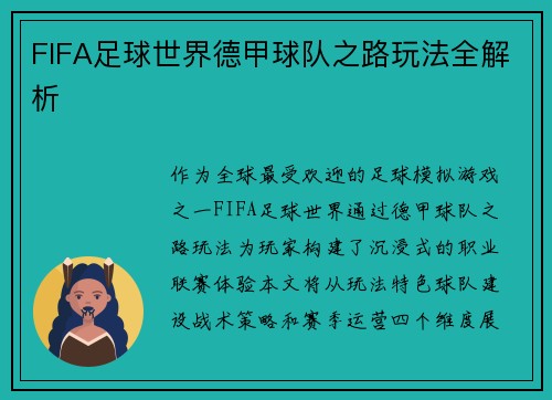 FIFA足球世界德甲球队之路玩法全解析