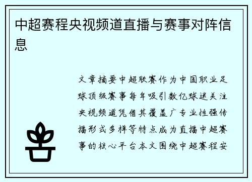 中超赛程央视频道直播与赛事对阵信息