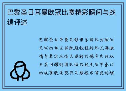 巴黎圣日耳曼欧冠比赛精彩瞬间与战绩评述