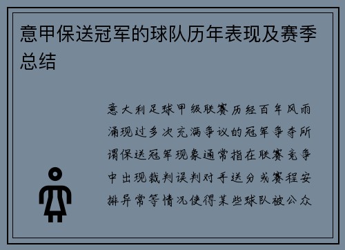 意甲保送冠军的球队历年表现及赛季总结