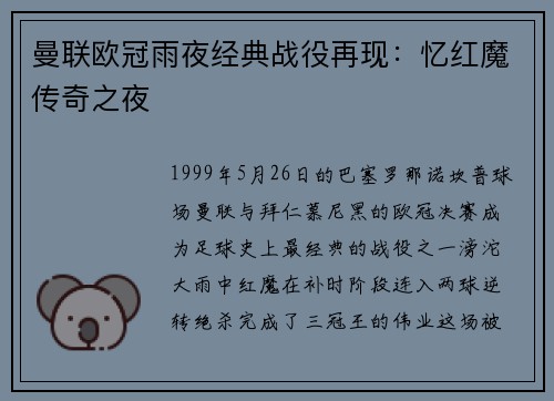 曼联欧冠雨夜经典战役再现：忆红魔传奇之夜
