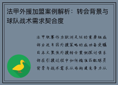 法甲外援加盟案例解析：转会背景与球队战术需求契合度