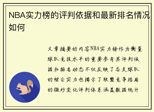 NBA实力榜的评判依据和最新排名情况如何