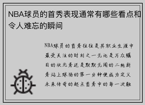 NBA球员的首秀表现通常有哪些看点和令人难忘的瞬间
