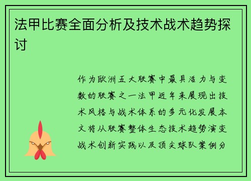 法甲比赛全面分析及技术战术趋势探讨