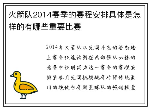 火箭队2014赛季的赛程安排具体是怎样的有哪些重要比赛