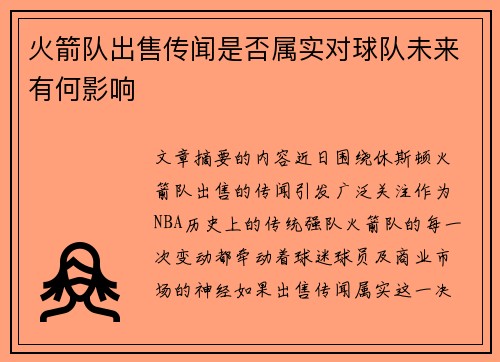 火箭队出售传闻是否属实对球队未来有何影响