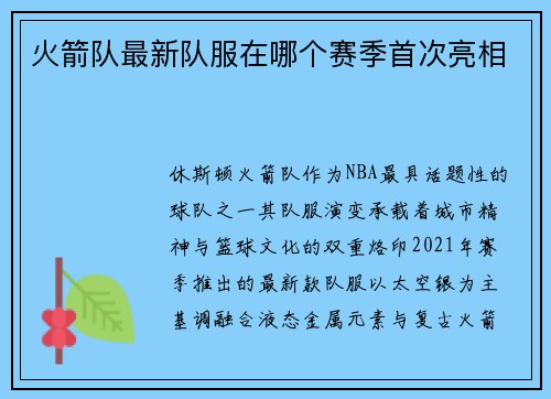火箭队最新队服在哪个赛季首次亮相