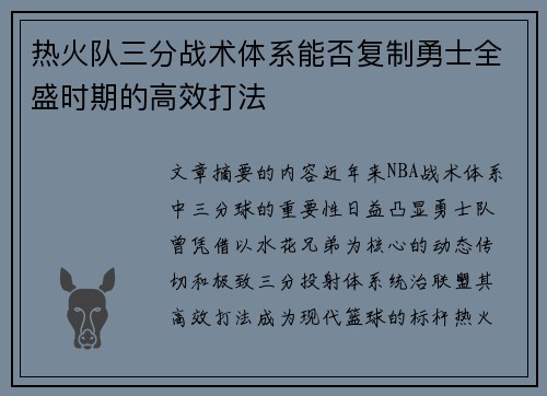 热火队三分战术体系能否复制勇士全盛时期的高效打法