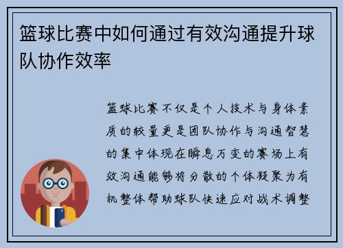 篮球比赛中如何通过有效沟通提升球队协作效率