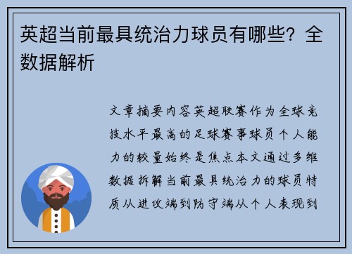 英超当前最具统治力球员有哪些？全数据解析